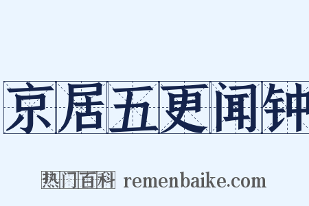 京居五更闻钟是什么意思的图片